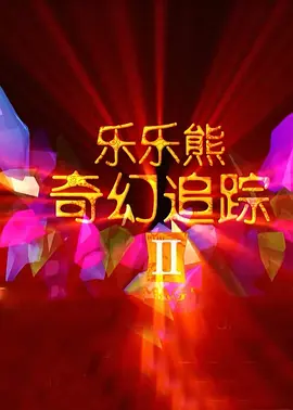 除夕的图片